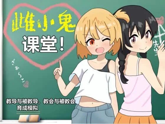雌小鬼课堂 角色养成 演示图 5